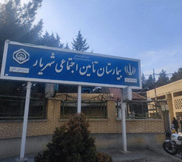 بیمارستان تامین اجتماعی شهریار
