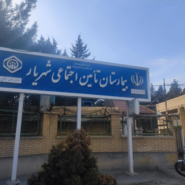 بیمارستان تامین اجتماعی شهریار