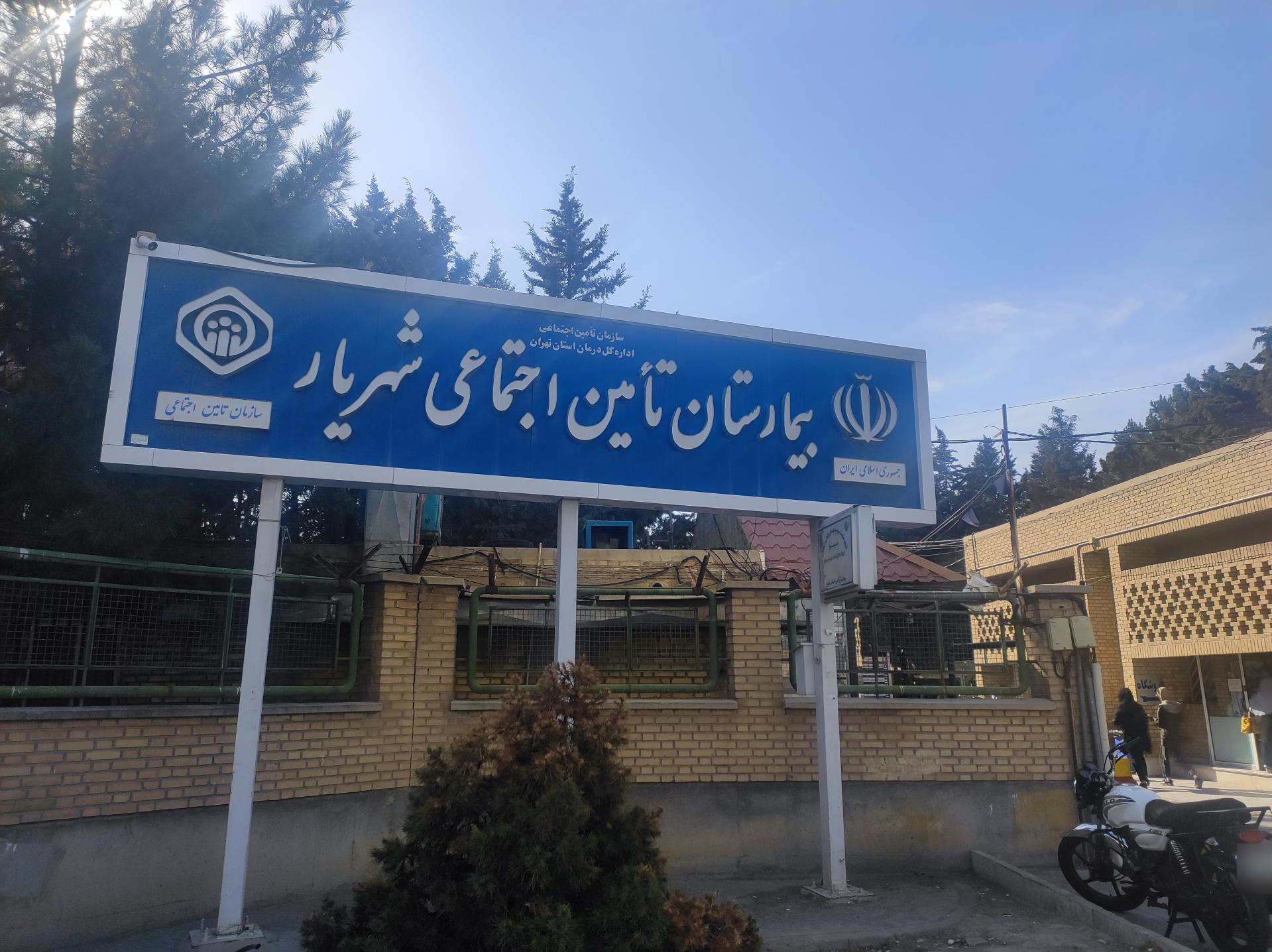 بیمارستان-تامین-اجتماعی-شهریار بیمارستان تامین اجتماعی شهریار