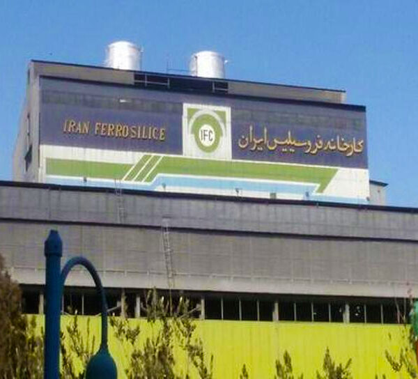 کارخانه فروسلیس ایران